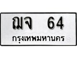 เฮงทะเบียนรถ 64 – ฌจ 64 ทะเบียนมงคล ทะเบียนเฮง
