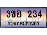 ทะเบียนรถ 234 เลขประมูล ทะเบียนสวย 3ขฮ 234 ผลรวมดี 19