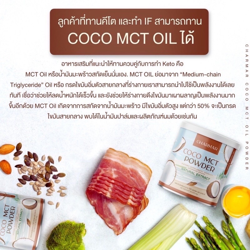 CHARMAR COCONUT OIL POWDER 1 กระปุก (50g) น้ำมันมะพร้าวผง