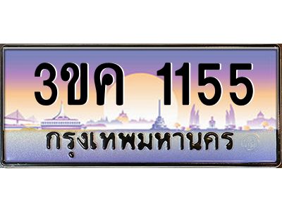 เฮงทะเบียนรถ 1155 – 3ขค 1155 ทะเบียนสวย เลขประมูล