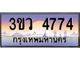 ทะเบียนรถ 4774 เลขประมูล ทะเบียนสวย 3ขว 4774 จากกรมขนส่ง