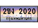เฮงทะเบียนรถ 2020 – 2ขง 2020 ทะเบียนสวย เลขประมูล