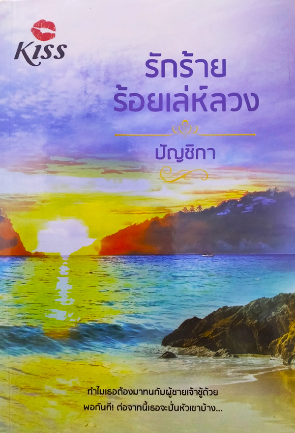 รักร้ายร้อยเล่ห์ลวง