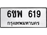 รับจองทะเบียนรถ 619 หมวดใหม่ 6ขพ 619 ทะเบียนมงคล ผลรวมดี 32