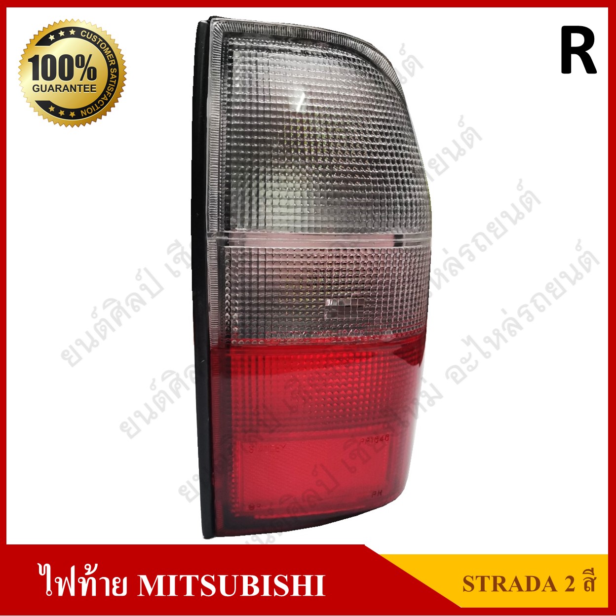 เสื้อไฟท้าย MITSUBISHI STRADA มิตซูบิชิ สตราด้า สตาด้า 2สี ข้างขวา ดวงละ