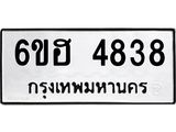 รับจองทะเบียนรถ 4838 หมวดใหม่ 6ขฮ 4838 ทะเบียนมงคล ผลรวมดี 36