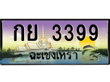 ทะเบียนฉะเชิงเทรา,ฉะเชิงเทรา 3399,เลขประมูล, - กย 3399ฉะเชิงเทรา,ป้ายประมูล
