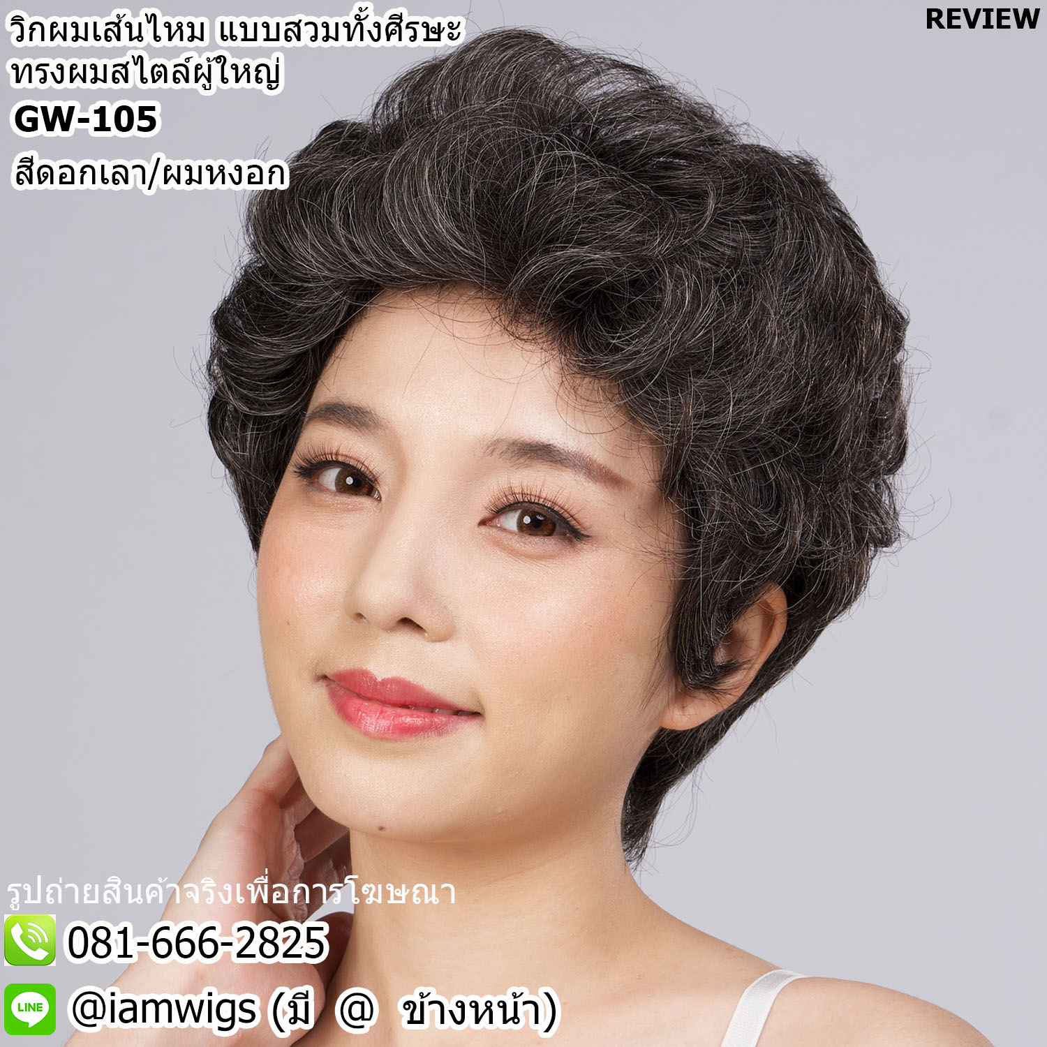 พร้อมส่ง - สีดอกเลา (ผมหงอก) // วิกผมเส้นไหมทนความร้อน ทรงผมซอยสั้นดัดวอลลุ่ม สไตล์ทรงผมผู้ใหญ่ งานยีโคนผมเพื่อการเซ็ททรงวอลลุ่มได้อย่างง่าย และเป็นธรรมชาติยิ่งขึ้น