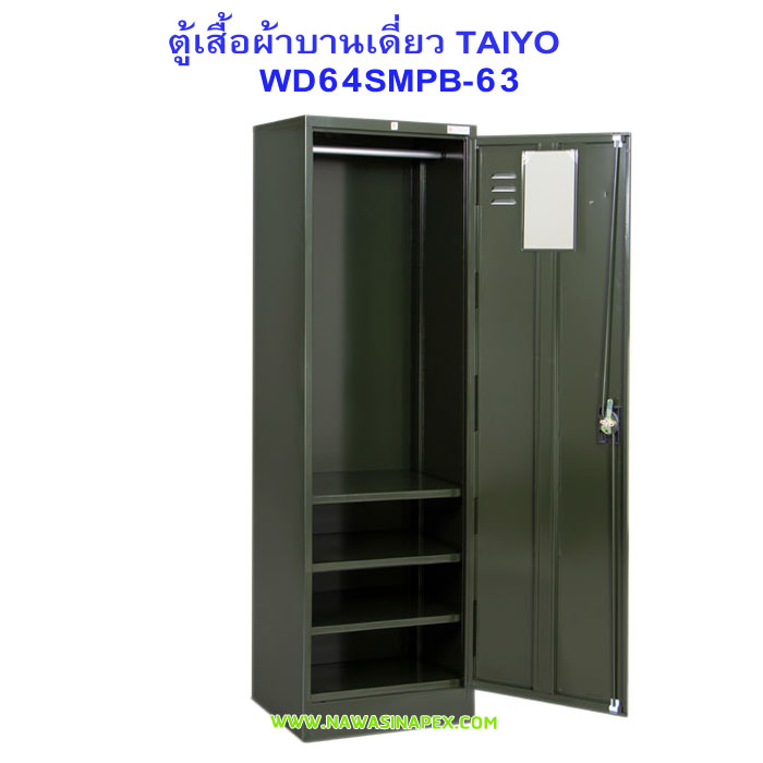 ตู้เสื้อผ้าเหล็กบานเดี่ยว WD64SMPB-63