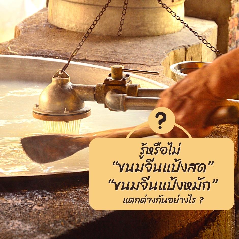 ผลิตเส้นขนมจีน