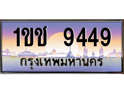 51.ทะเบียนรถ 9449 เลขประมูล ทะเบียนสวย 1ขช 9449 จากกรมขนส่ง