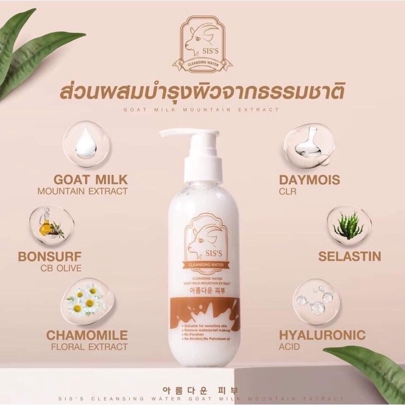 คลีนซิ่งนมแพะ SIS'S Cleansing Water Goat Milk 200 ml ทำความสะอาดผิวและเซ็ดเครื่องสำอาง หน้านุ่มเด้ง