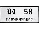 ทะเบียนรถ 58 ทะเบียนมงคล ฉง 58 หมวดเก่า