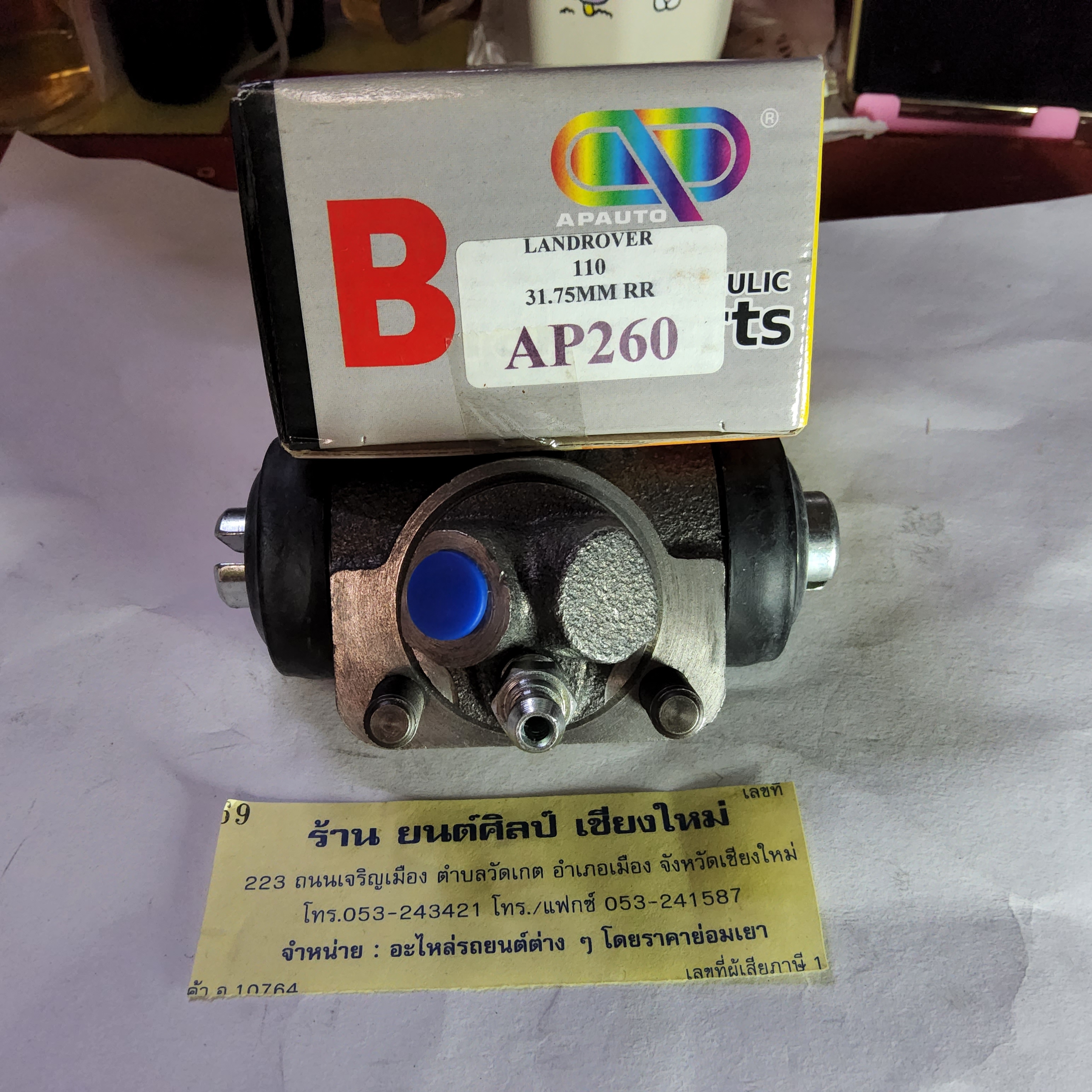 กระบอกเบรคหลัง ขวา RR แบ่งขาย ตัวละ แลนด์โรเวอร์ (Land Rover) ขนาด 1 1/4" ( 31.75 mm ) AP 260
