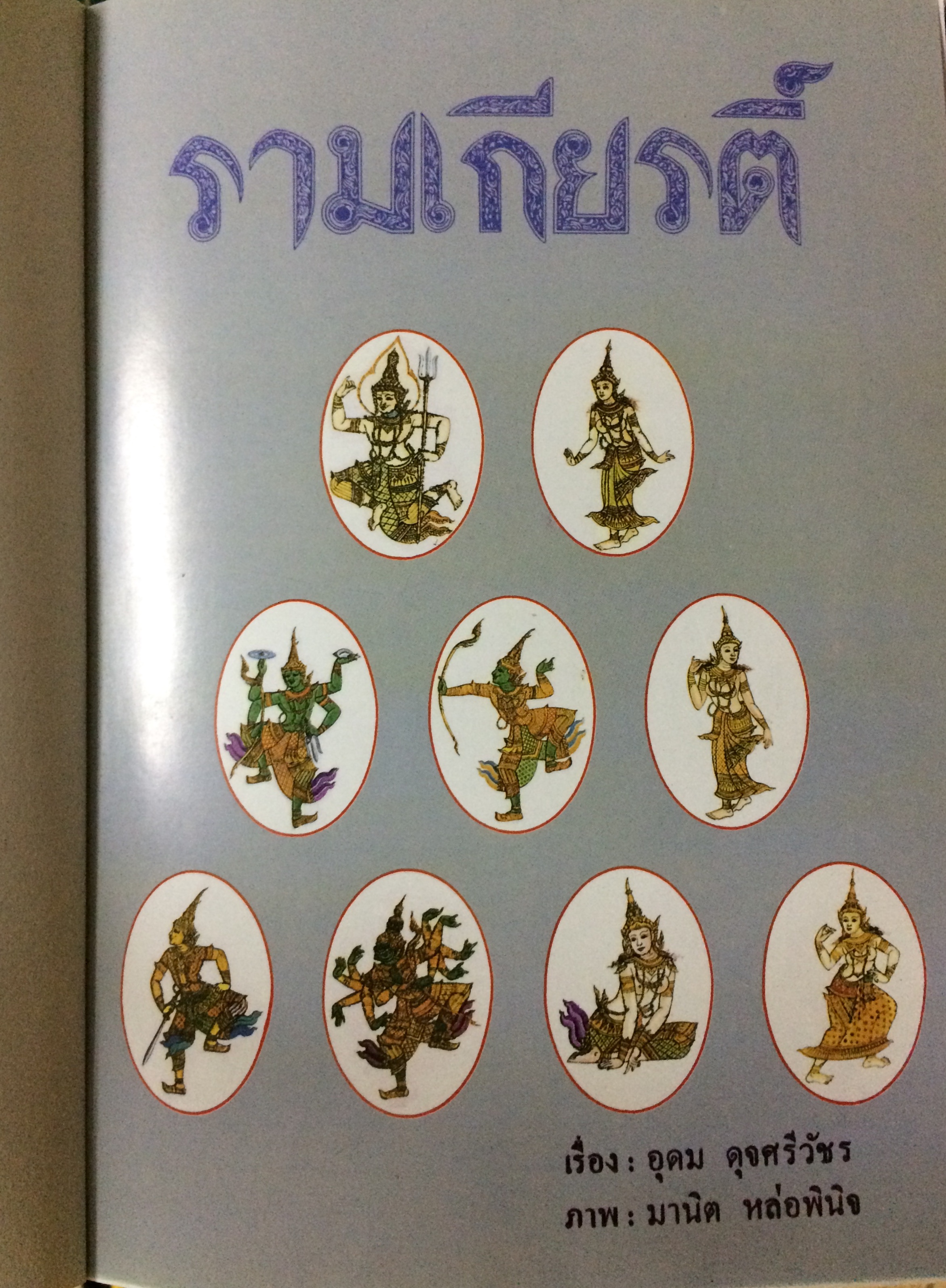 รามเกียรติ์