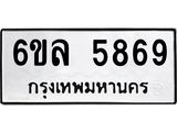 รับจองทะเบียนรถ 5869 หมวดใหม่ 6ขล 5869 ทะเบียนมงคล ผลรวมดี 42