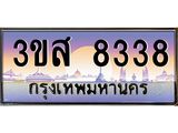 ทะเบียนรถ 8338 เลขประมูล ทะเบียนสวย 3ขส 8338 จากกรมขนส่ง