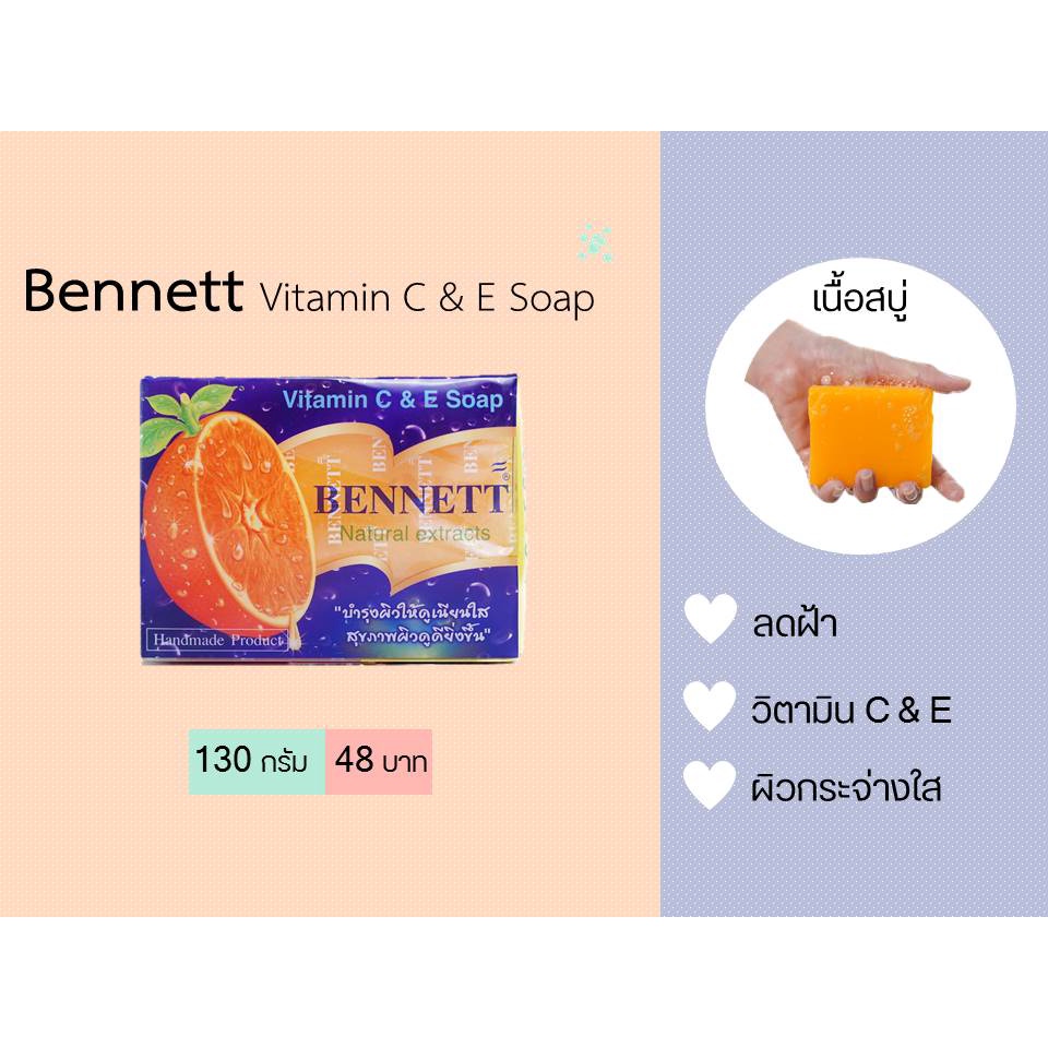 (12 ก้อน/แพค) Bennett Vitamin C & E Soap เบนเนท สบู่ วิตามิน อี สูตร เพิ่ม วิตามิน ซี
