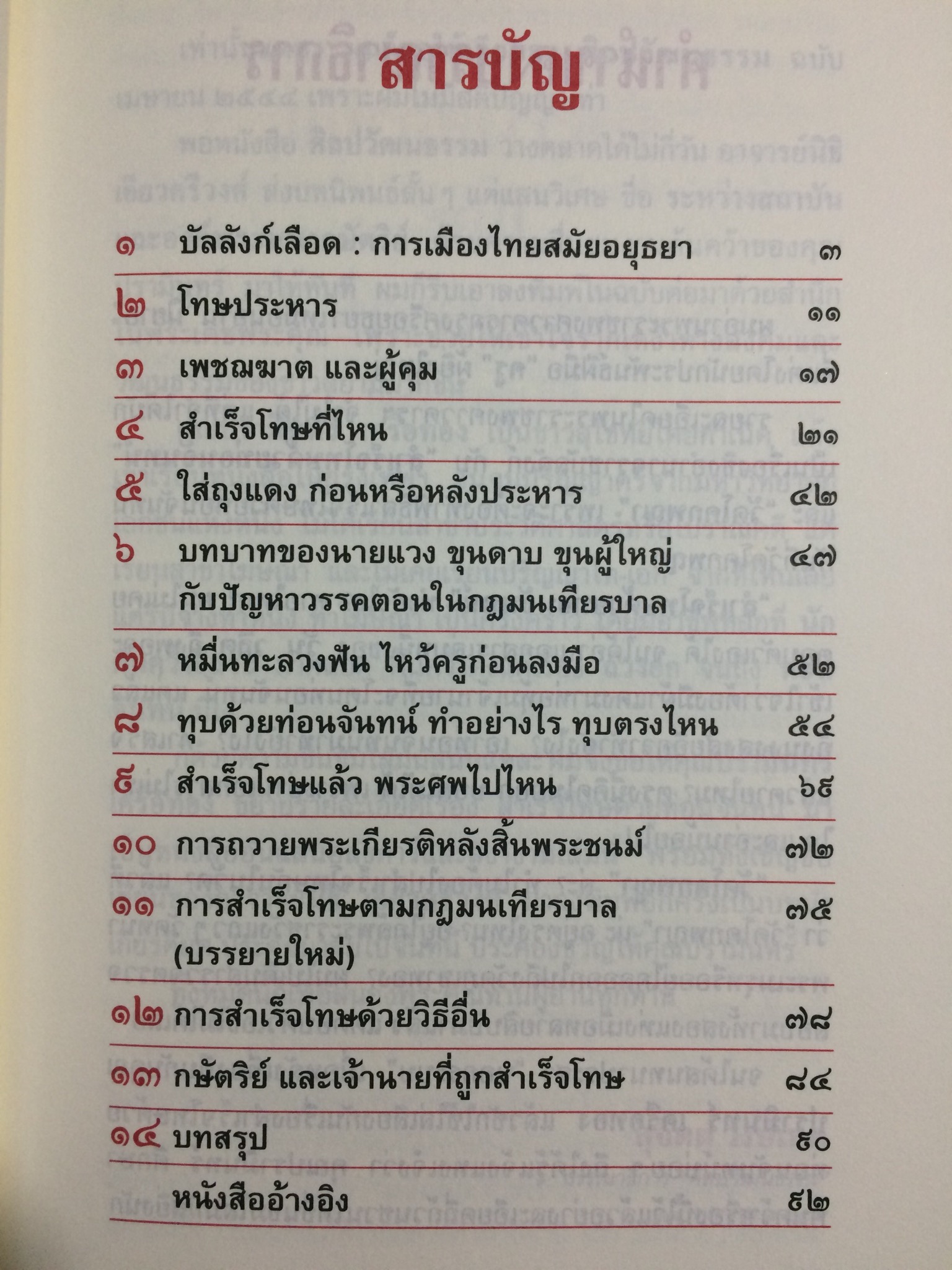 สำเร็จโทษด้วยท่อนจันทน์