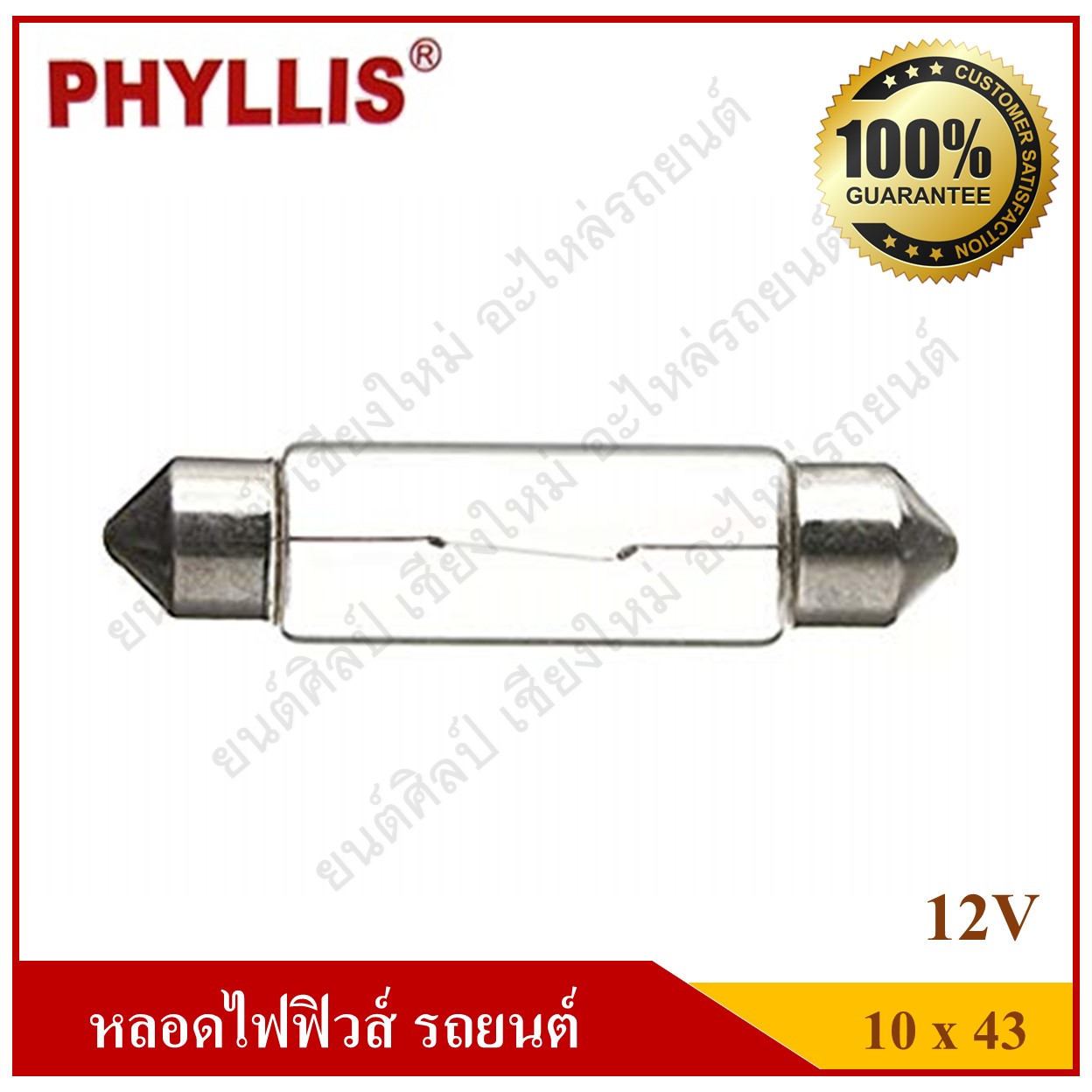 PHYLLIS หลอดไฟฟิวส์ 12V10W ขนาด 10x43 หลอดไฟในเก๋ง ไฟในห้องโดยสาร ไฟส่องป้ายทะเบียน ราคา ข้างหน้าคือราคาหลอดละ ข้างหลังคือราคากล่องละ 1 กล่องมี 10 หลอด