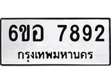 รับจองทะเบียนรถ 7892 หมวดใหม่ 6ขอ 7892 ทะเบียนมงคล ผลรวมดี 40
