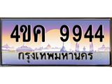 ทะเบียนรถ 9944 เลขประมูล ทะเบียนสวย 4ขค 9944 ผลรวมดี 36