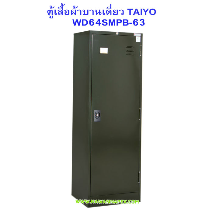 ตู้เสื้อผ้าเหล็กบานเดี่ยว WD64SMPB-63