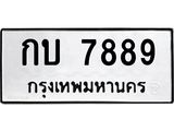 ทะเบียนรถ 7889 ทะเบียนมงคล กบ 7889 จากกรมขนส่ง