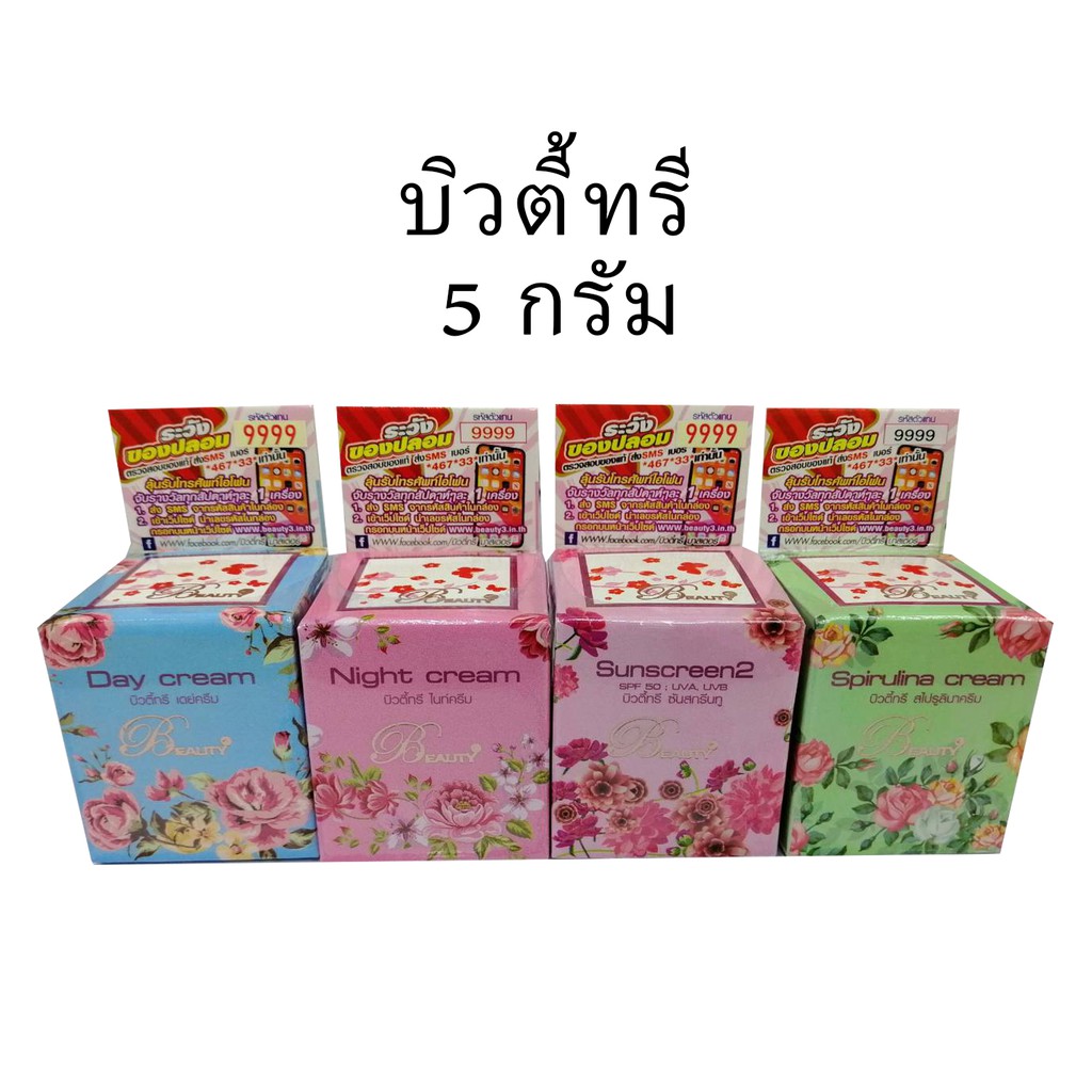บิวตี้ทรี Beauty3 ขนาด 5 และ 15 กรัม