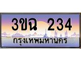 ทะเบียนรถ 234 เลขประมูล ทะเบียนสวย 3ขฉ 234