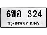 รับจองทะเบียนรถ 324 หมวดใหม่ 6ขอ 324 ทะเบียนมงคล ผลรวมดี 23