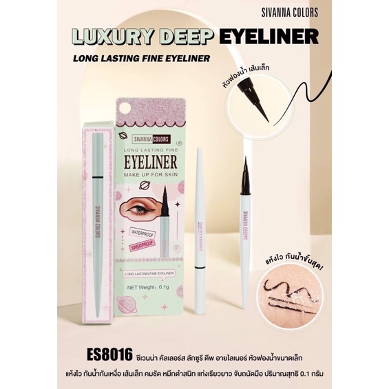 SIVANNA LUXURY DEEP EYELINER 0.1g✨ #ES8016 ซีเวนน่า คัลเลอร์ส ลักซูรี ดีพ อายไลเนอร์