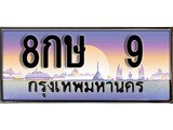 เฮงทะเบียนรถ 9 – 8กษ 9 ทะเบียนสวย เลขประมูล