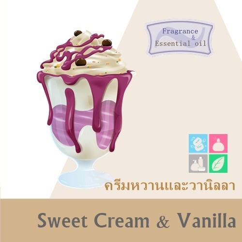 Sweet Cream & Vanilla หัวน้ำมันหอมระเหยผสม ครีมหวานและวานิลลา Sweet amber and sour creamy ให้ความรู้สึกอบอุ่น และนุ่มนวล ละลายในแอกอฮอล์และน้ำมัน -ทนความร้อนสูง -ไม่เร่งเทรซ COA