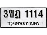 เฮงทะเบียนรถ 1114 – 3ขฎ 1114 ทะเบียนมงคล ทะเบียนเฮง