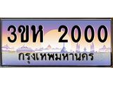 ทะเบียนรถ 2000 เลขประมูล ทะเบียนสวย 3ขห 2000 จากกรมขนส่ง