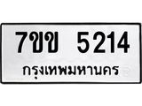 รับจองทะเบียนรถ 5214 หมวดใหม่ 7ขข 5214 ทะเบียนมงคล ผลรวมดี 23