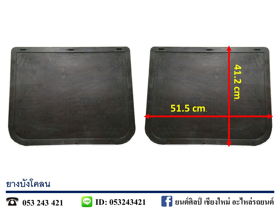 ยางบังโคลน เกรดA ขนาด 16" x 20" คู่ละ