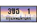 3.ทะเบียนรถ 1 เลขประมูล ทะเบียนสวย 3ขธ 1 จากกรมขนส่ง