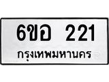 รับจองทะเบียนรถ 221 หมวดใหม่ 6ขอ 221 ทะเบียนมงคล ผลรวมดี 19