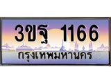 ทะเบียนรถ 1166 เลขประมูล ทะเบียนสวย 3ขฐ 1166
