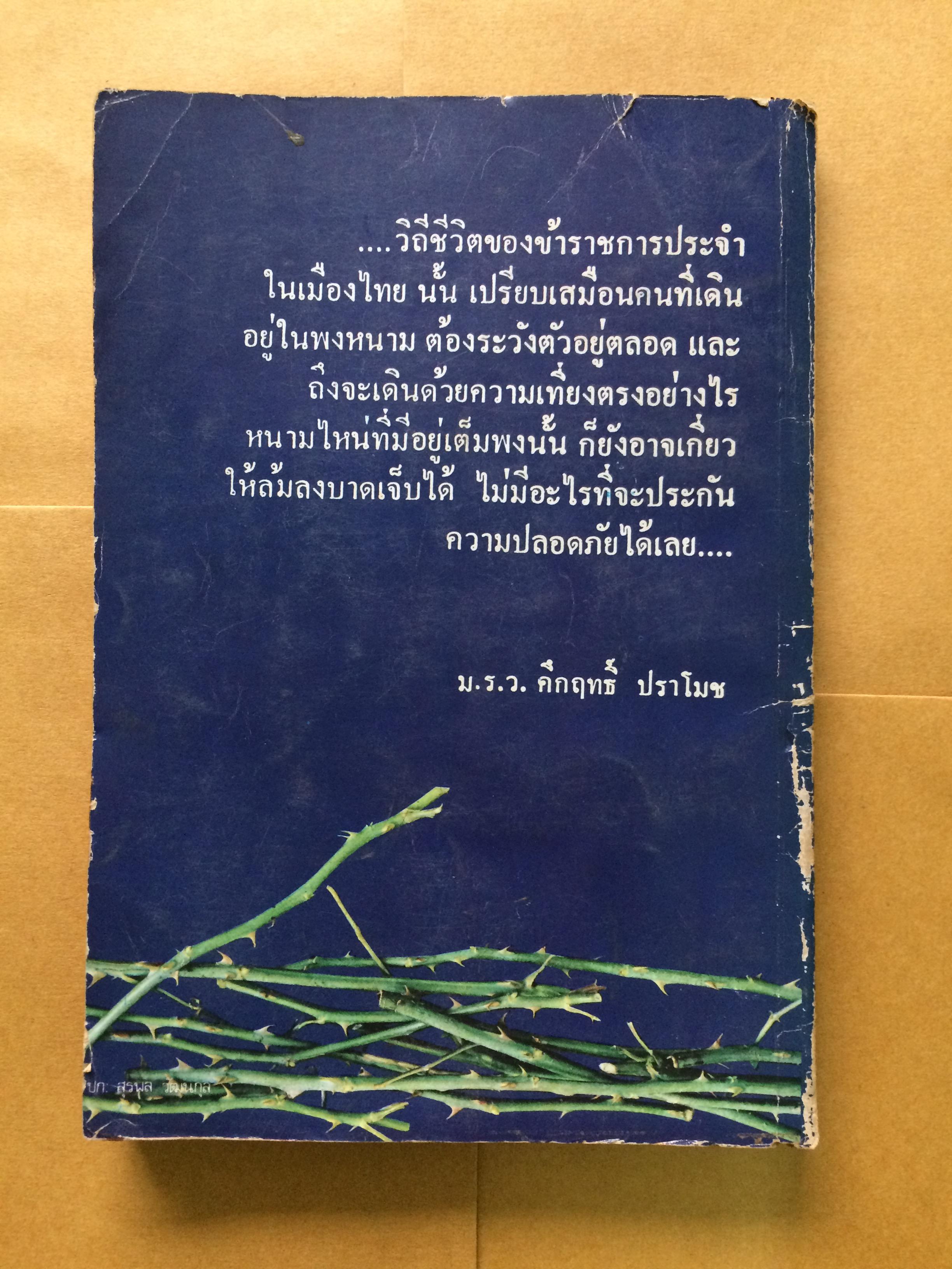 พ้น พงหนาม