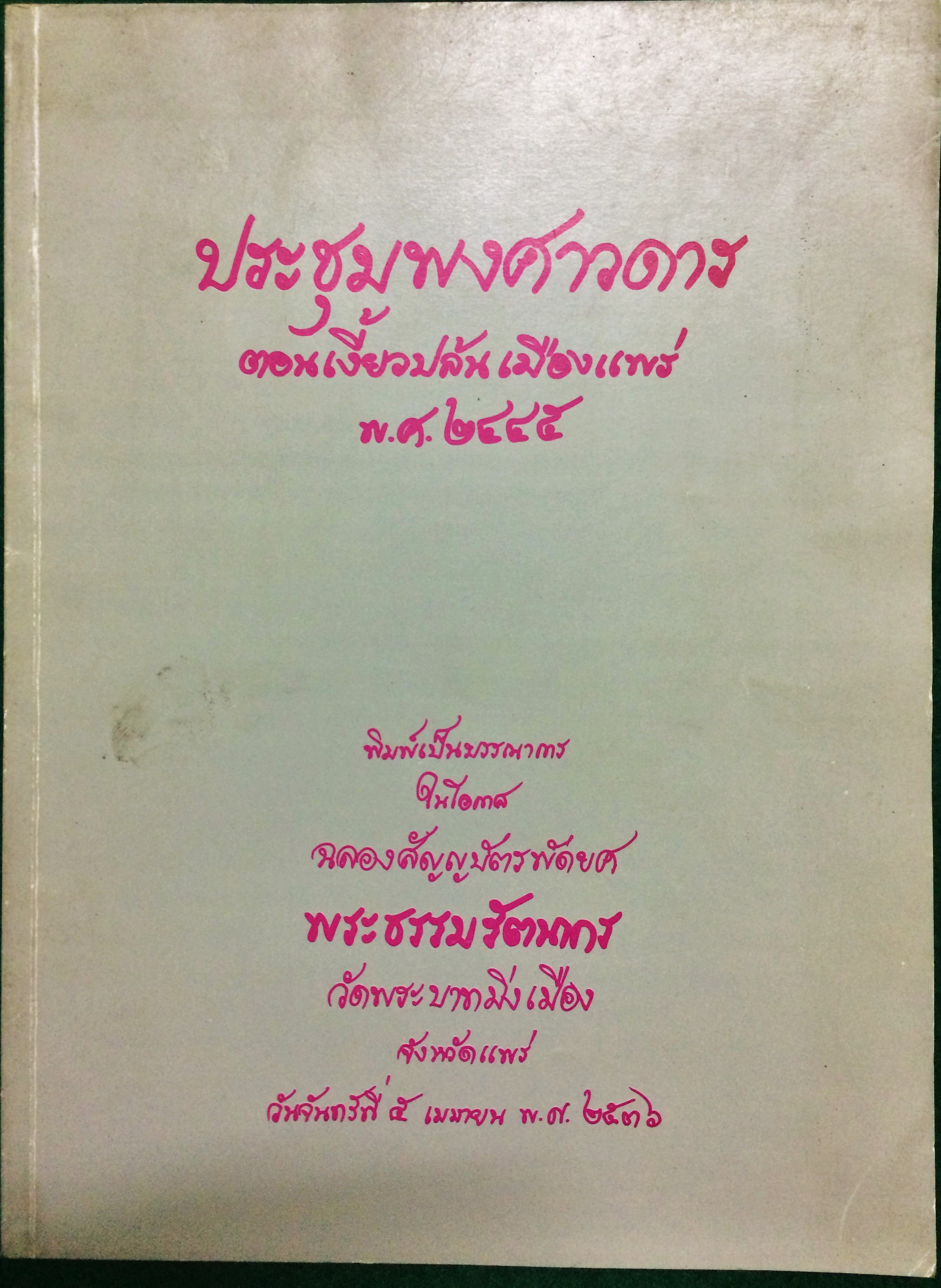 ประชุมพงศาวดาร ตอนเงี้ยวปล้นเมืองแพร่ พ.ศ.2445