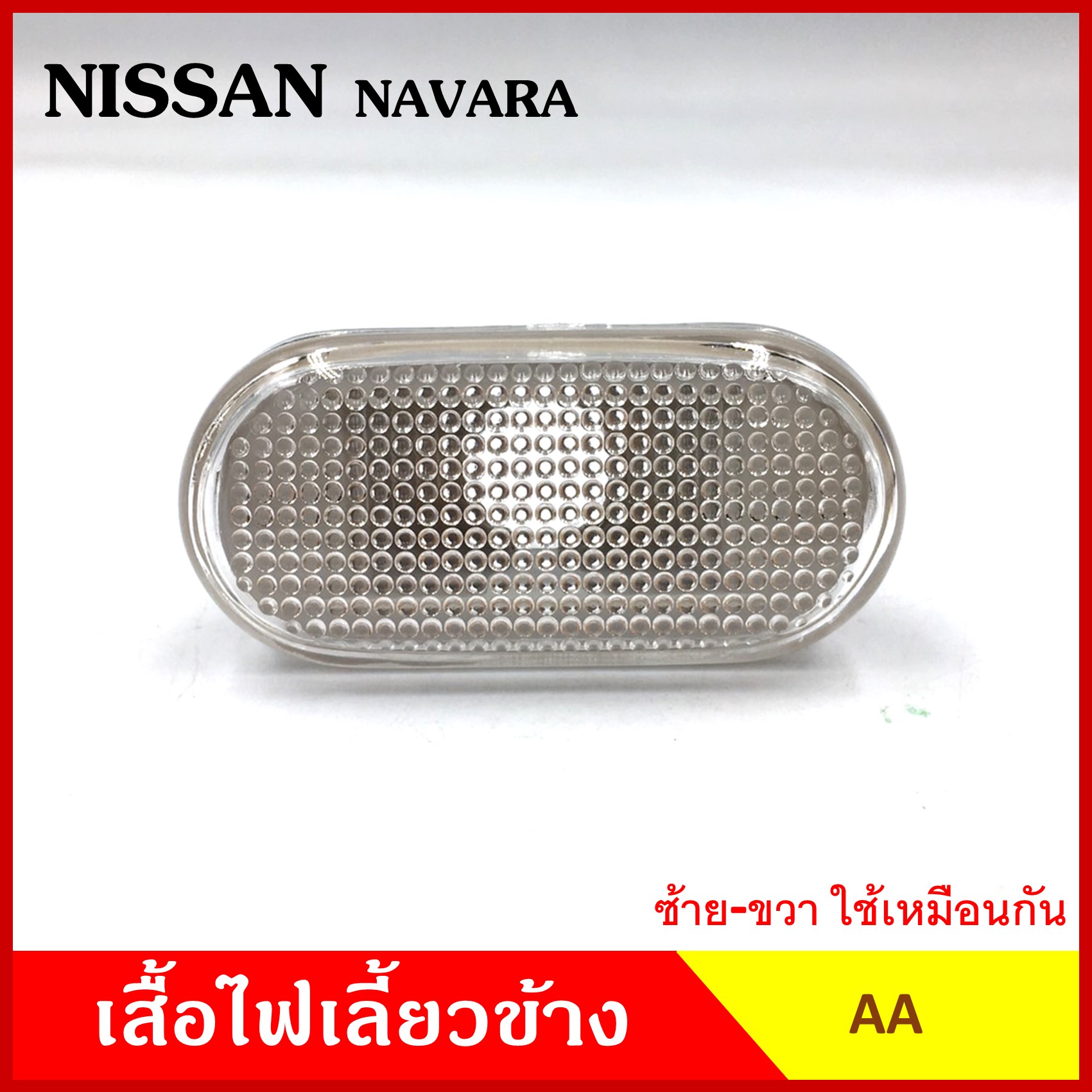 AA ไฟเลี้ยวข้าง NISSAN NAVARA กระบะ นิสสัน นาวาร่า เกรดA ไฟเลี้ยวแก้ม ใช้ได้ทั้งซ้ายหรือขวา อันละ