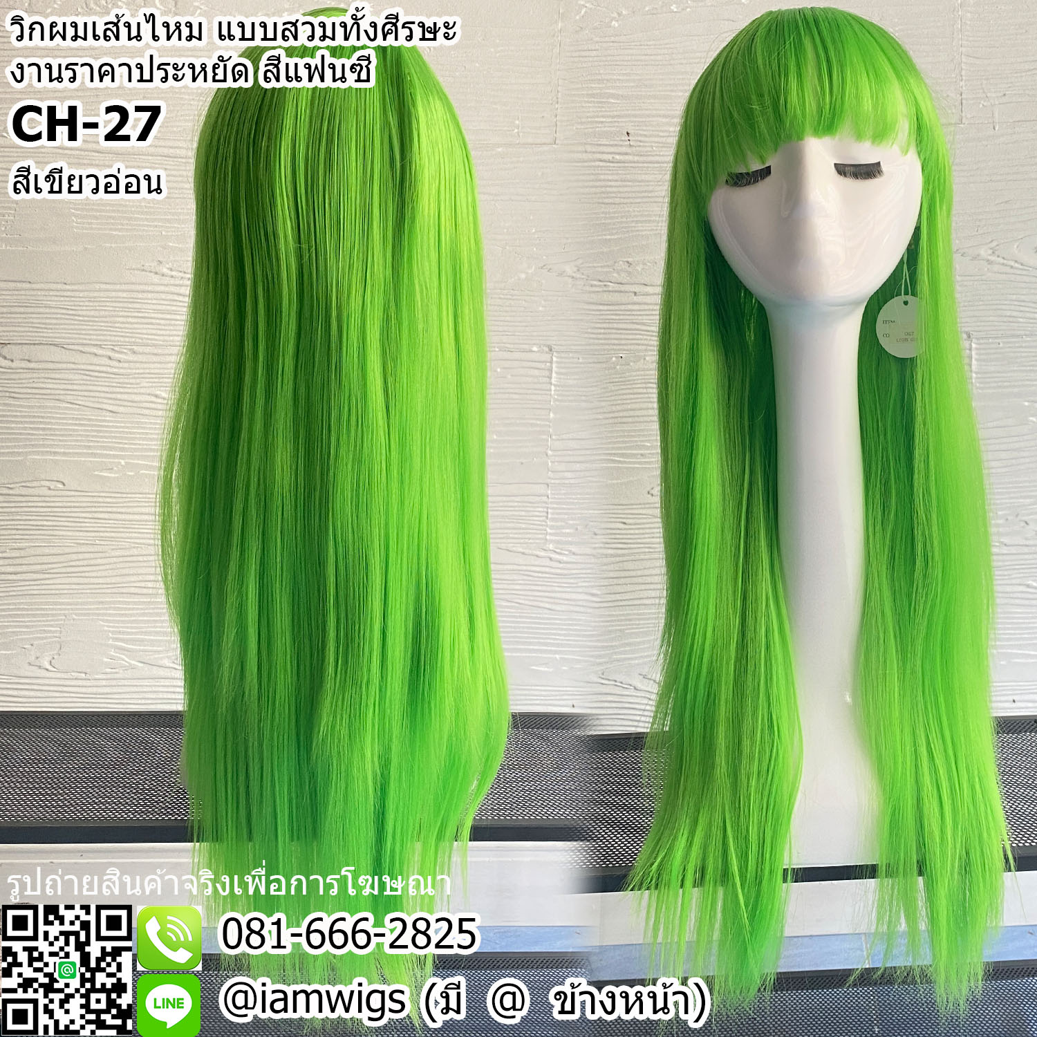 พร้อมส่ง - สีเขียวอ่อน // วิกผมเส้นไหม งานราคาประหยัด สีแฟนซี ทรงผมตรงยาวปลายผมสไลด์ ความยาวเกือบเอว ผมหน้าม้าตัดตรง ความยาวทรงประมาณ 65 ซม. วัดจากช่วงกลางศีรษะ