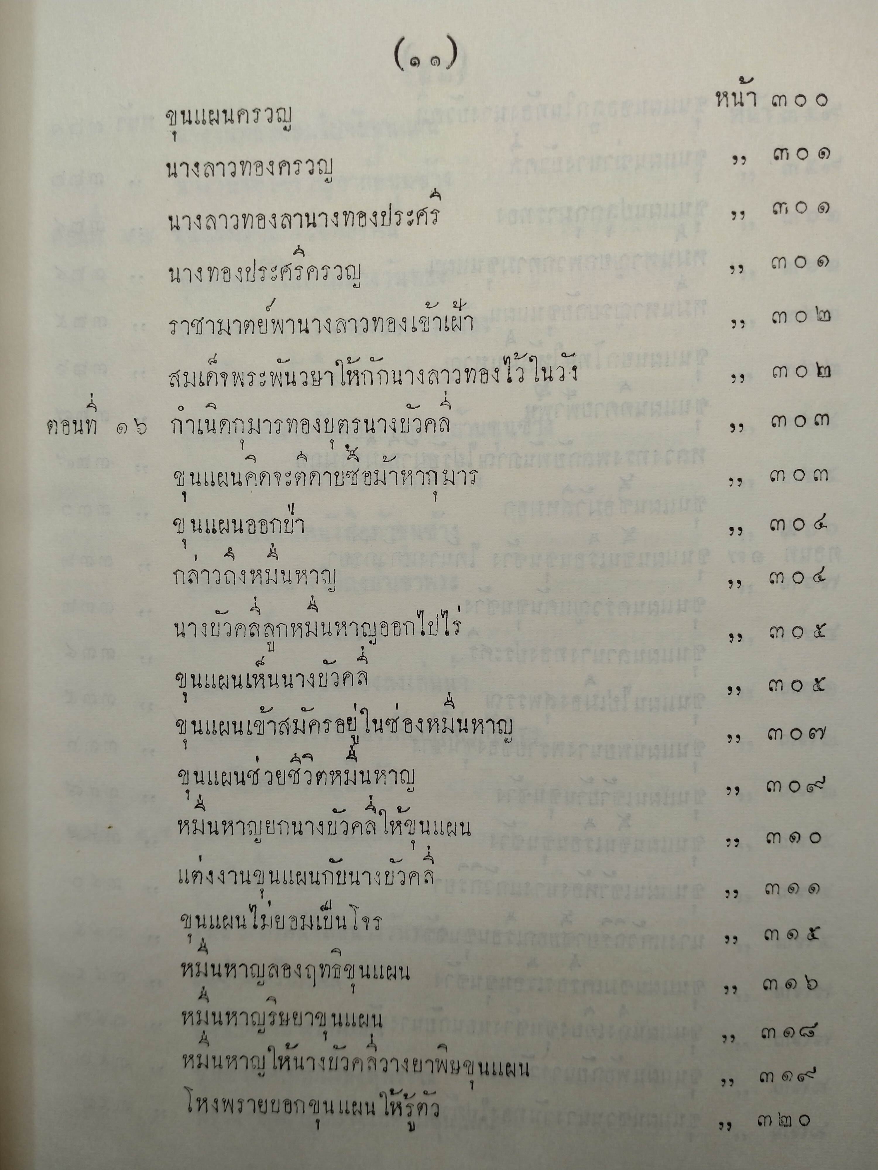 ขุนช้างขุนแผน เสภาฉะบับหอฯ