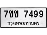 รับจองทะเบียน 7499 รถหมวดใหม่ 7ขข 7499 ทะเบียนมงคล ผลรวมดี 40
