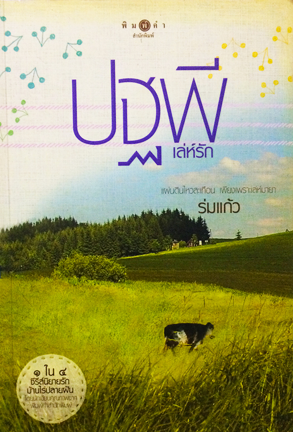 ซีรีย์นิยายชุด 'บ้านไร่ปลายฝัน' ปฐพีเล่ห์รัก