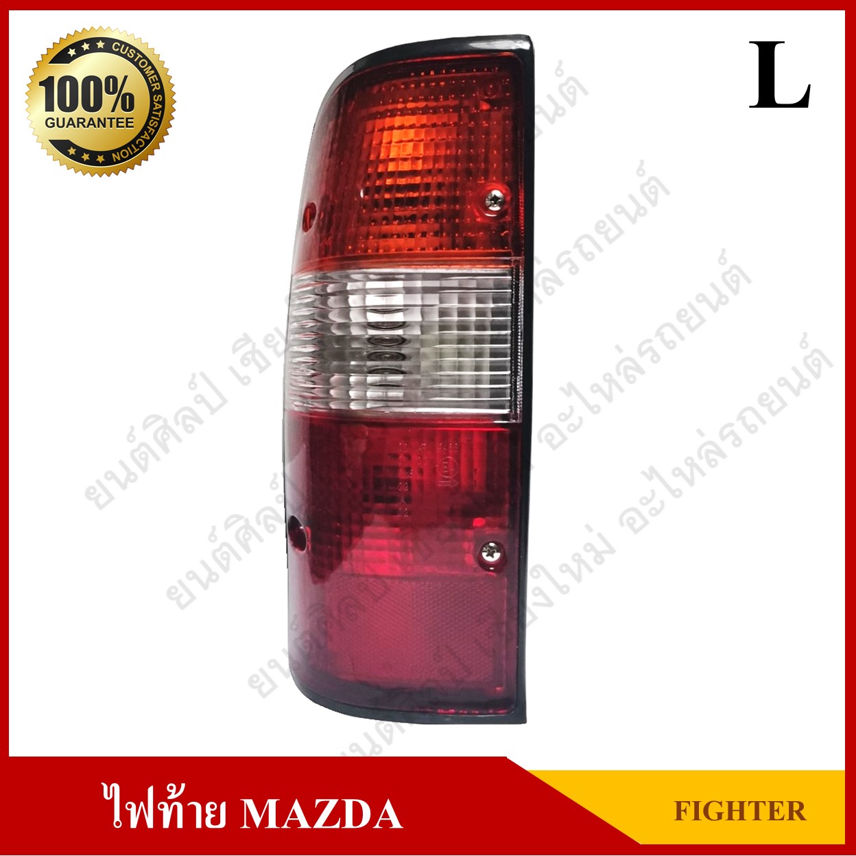 ไฟท้าย MAZDA Fighter มาสด้า ไฟต์เตอร์ พร้อมขั่ว+หลอดไฟ ข้างซ้าย ดวงละ