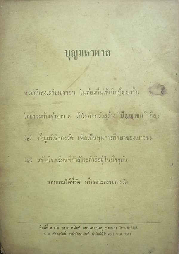 อนุสรณ์งานกฐินสามัคคีคณะเตรียม ม.ธ.ก. รุ่น ๖ (อัฏฐธรรมปัณหาของสมเด็จพระเพทราชา)